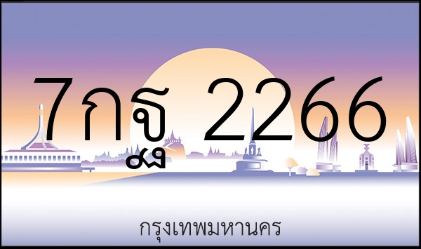 7กฐ 2266